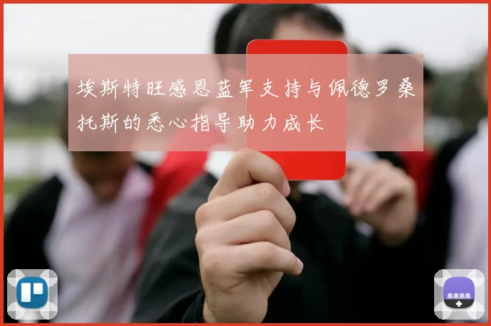 埃斯特旺感恩蓝军支持与佩德罗桑托斯的悉心指导助力成长