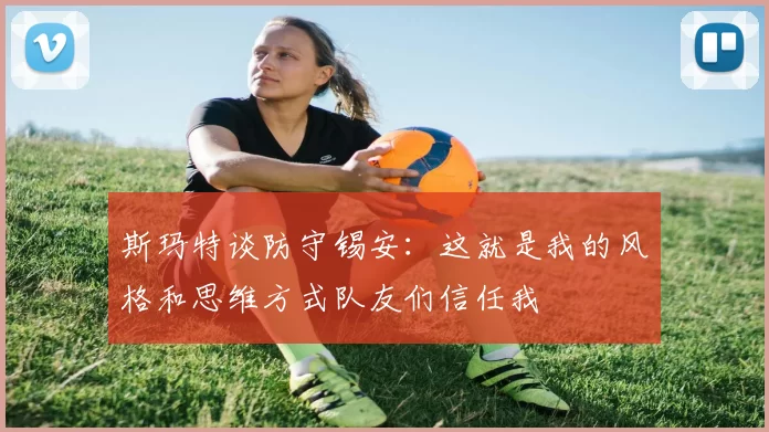 斯玛特谈防守锡安：这就是我的风格和思维方式队友们信任我