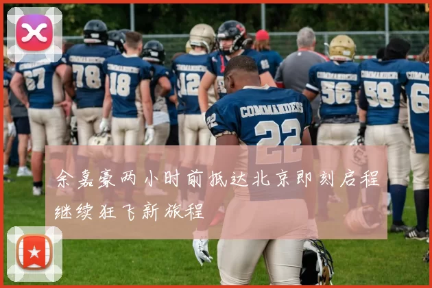 余嘉豪两小时前抵达北京即刻启程继续狂飞新旅程