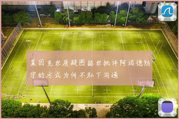 莱因克尔质疑图赫尔批评阿诺德防守的方式为何不私下沟通