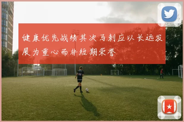 健康优先战绩其次马刺应以长远发展为重心而非短期荣誉